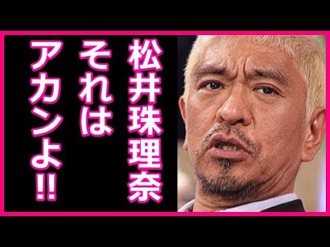 ワイドナショー 松本人志が松井珠理奈にブチギレ!?指原莉乃も真っ青