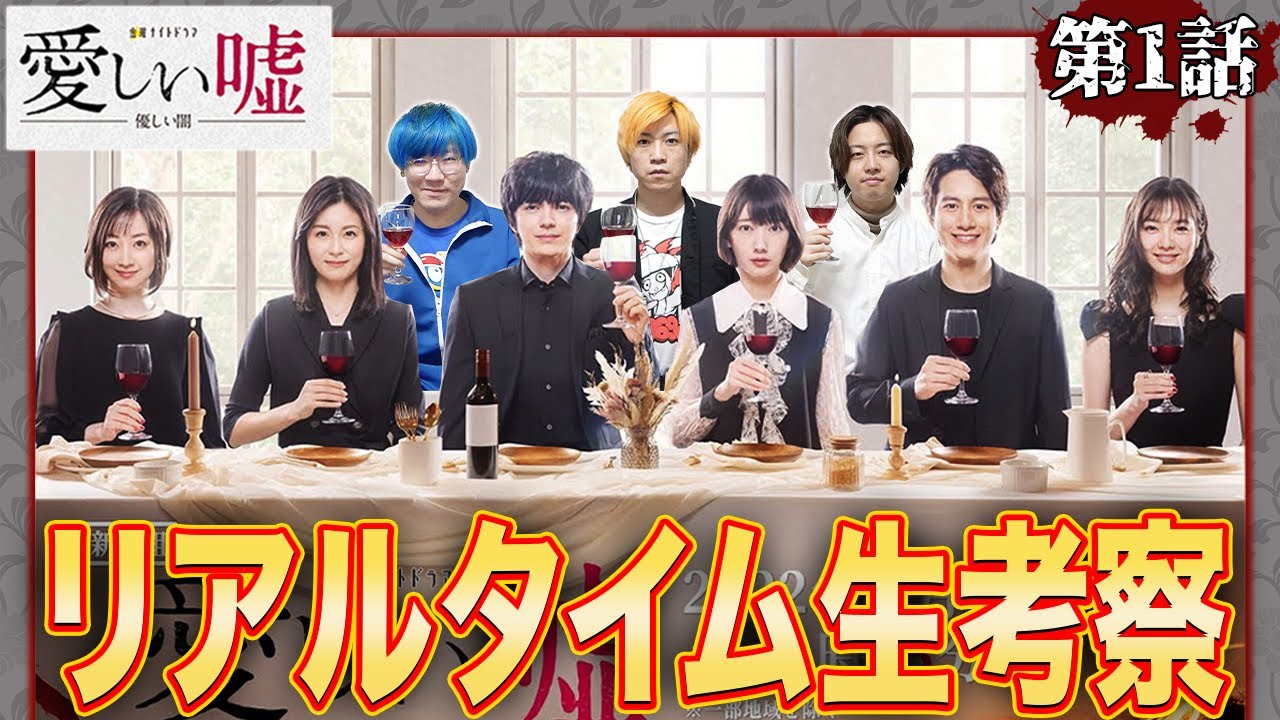 【愛しい嘘】第1話 連続不審死事件の真相をみんなで考察しよう!生配信!【波瑠】【林遣都】