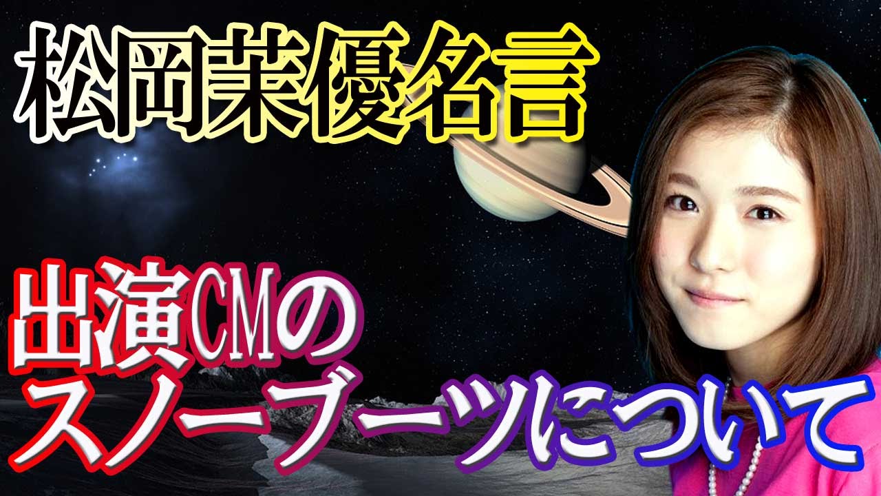 【松岡茉優】出演CMのホーキンススノーブーツについて語る!