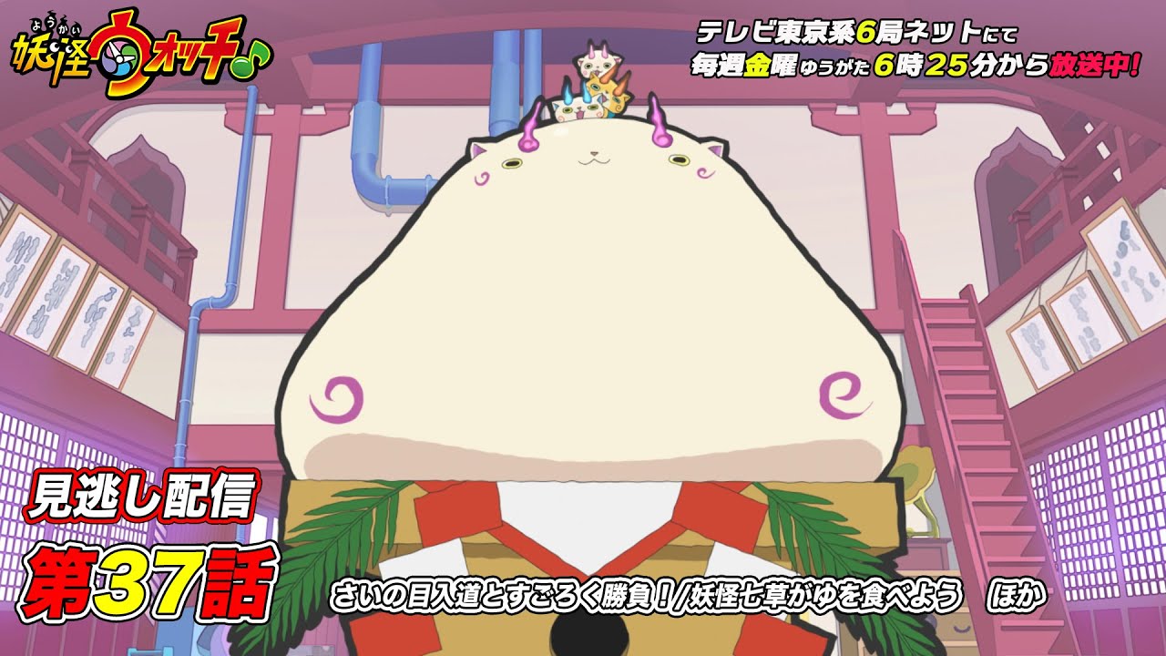 【公式】アニメ「妖怪ウォッチ♪」第37話「さいの目入道とすごろく勝負!/妖怪七草がゆを食べよう 他」【見逃し配信】