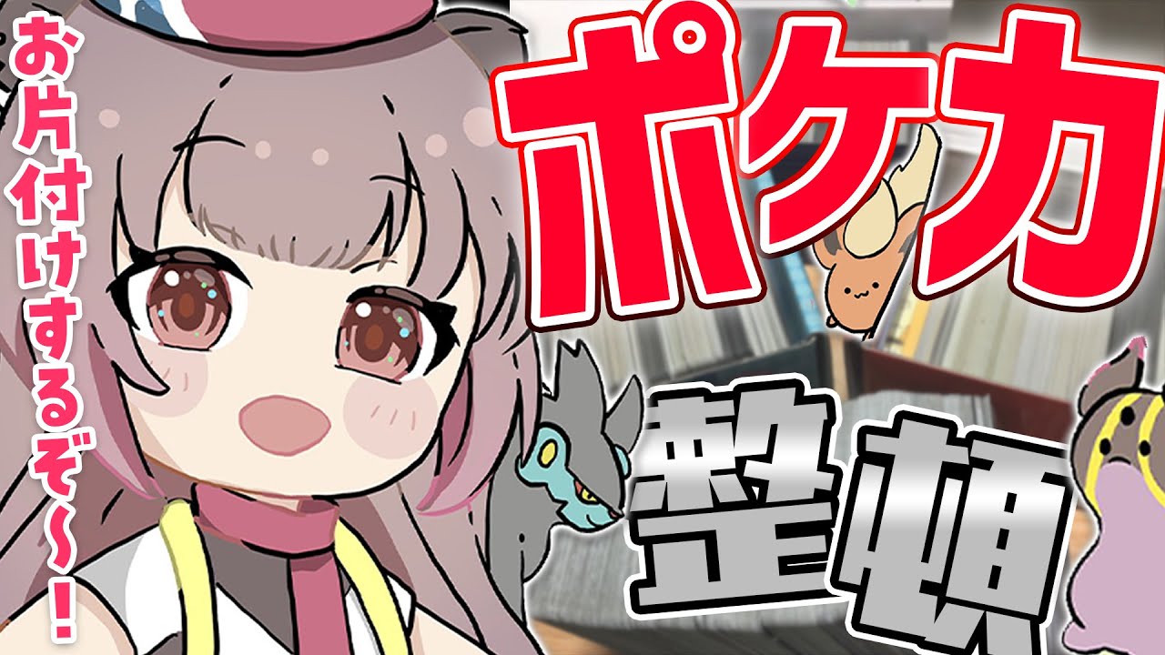 【ポケカ】スターバース発売直前!ポケモンカード整頓 & はじめてのデッキ構築準備【柚原いづみ / あにまーれ】