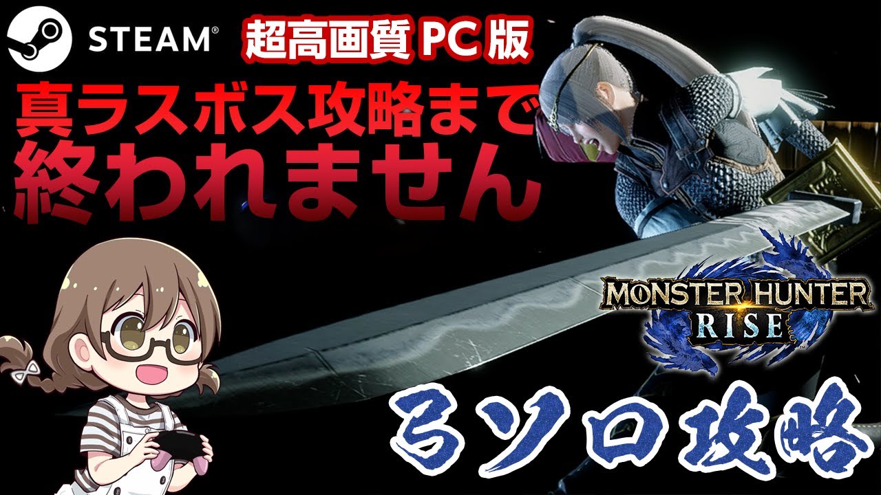 【STEAM版モンハンライズ】真のラスボス・百竜ノ淵源ナルハタタヒメ攻略まで終われません!超高画質PC版は弓ソロ縛り【モンスターハンターライズ】