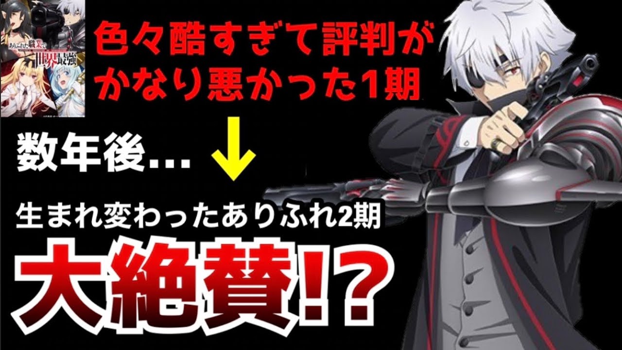 アニメの出来が酷すぎてかなり評判が悪かった1期から生まれ変わった!?『ありふれた職業で世界最強』の2期が色々ヤバかった【2022冬アニメ】【なろうアニメ】【ありふれ2期】