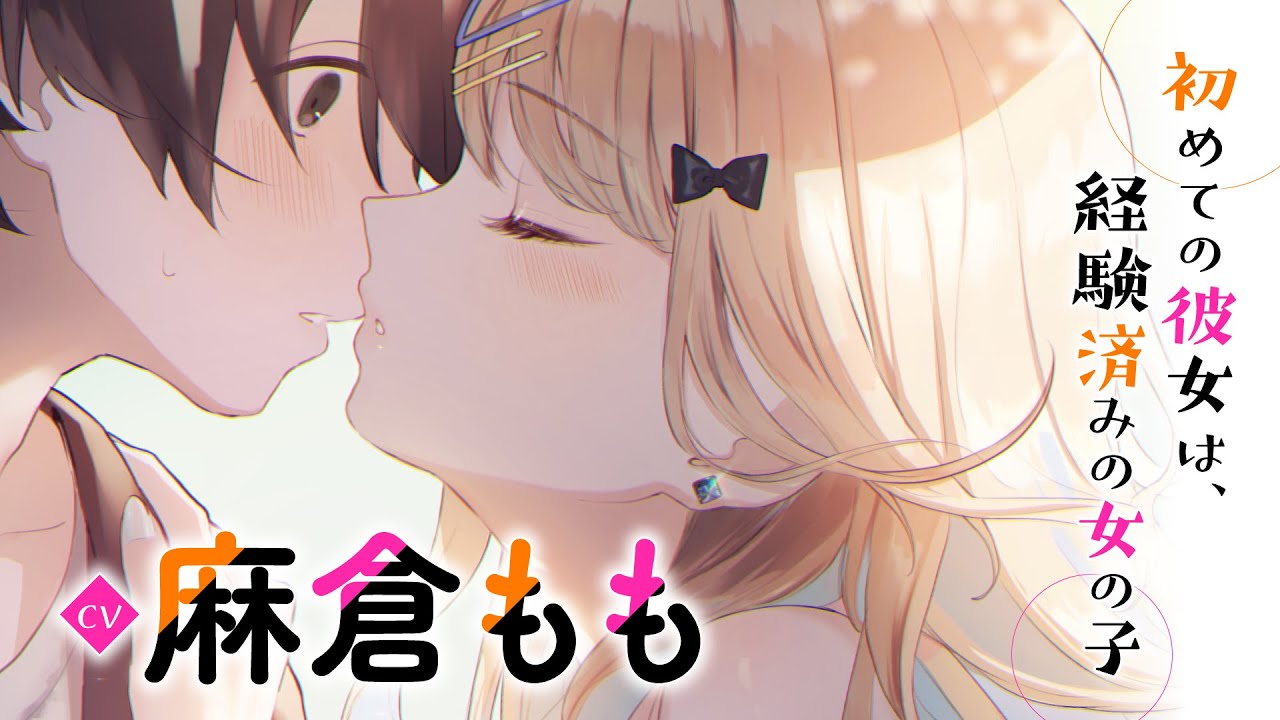 麻倉ももが“経験済み”の女の子を演じる『経験済みなキミと、経験ゼロな俺が、お付き合いする話。』PV