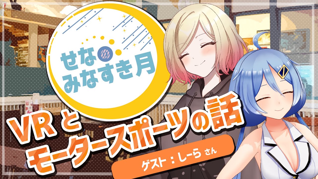 【せなすき】VR と モータースポーツの話【#06】