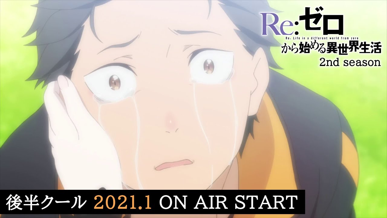 TVアニメ『Re:ゼロから始める異世界生活』2nd season|後半クール 2021.1 ON AIR START