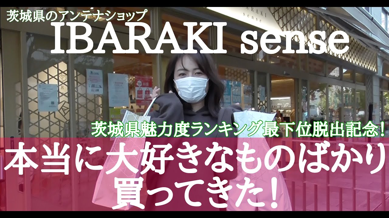 茨城県魅力度ランキング最下位脱出記念!IBARAKIsenseで大好きなものばかり買ってきた!