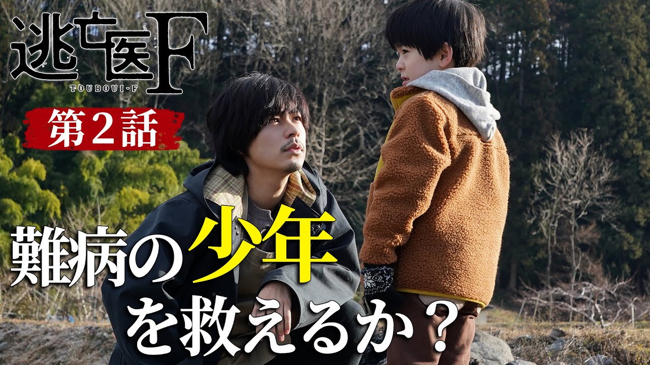 【逃亡医F】第2話予告 藤木を救ってくれたのは…|成田凌・森七菜・松岡昌宏【日テレドラマ公式】