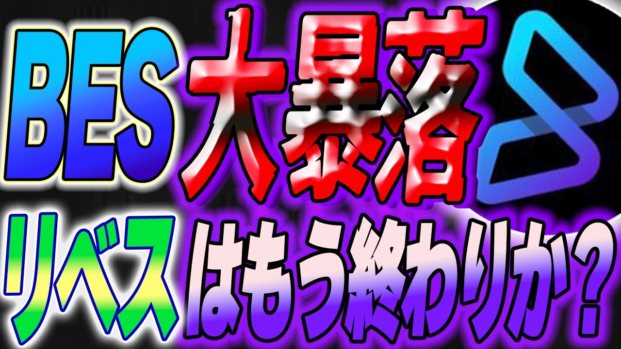 【※売り抜け要注意!】BESトークン大暴落!リベスは今後どうなる…?実は予想どおりの値動きだった!?今後の立ち回りを解説【libes リベス】【暴落】