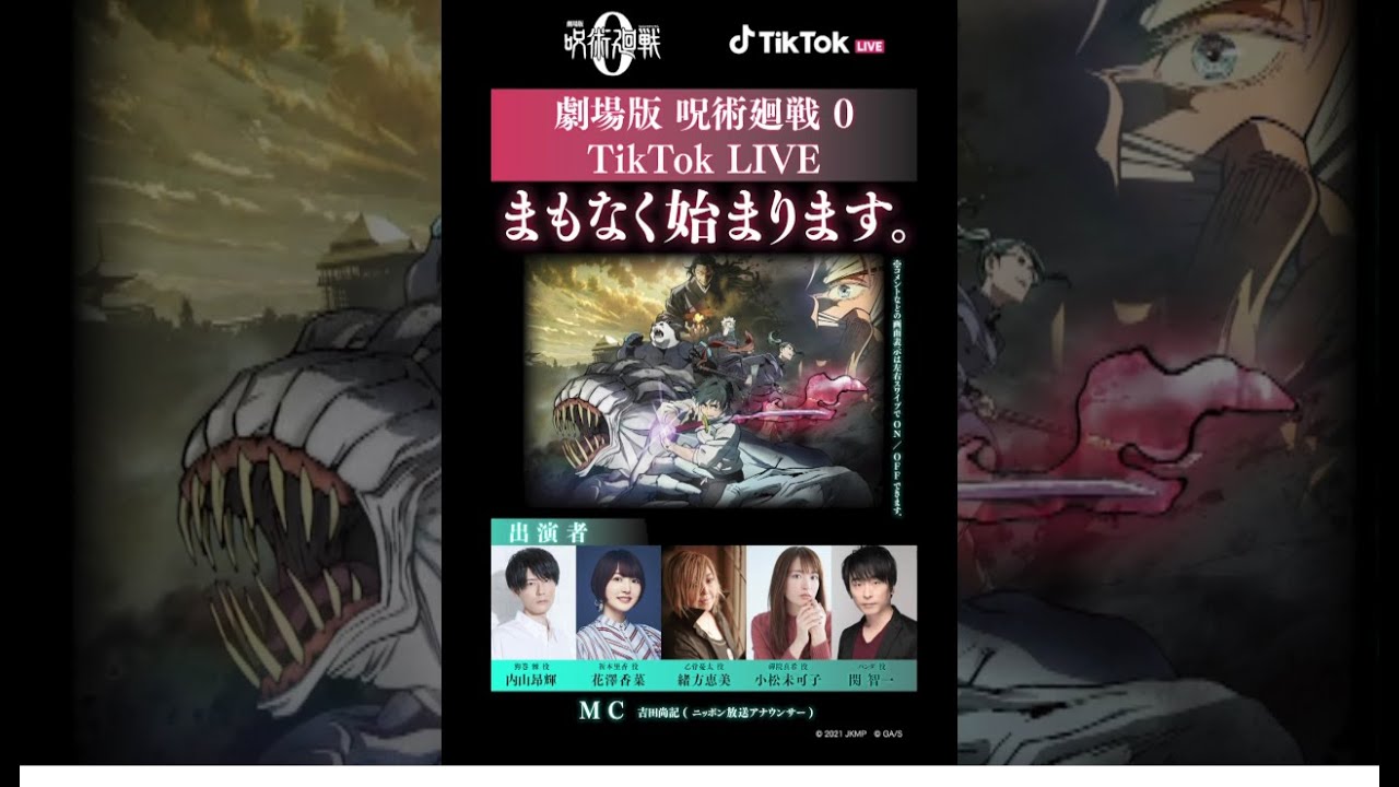 2022.01.09『劇場版 呪術廻戦0』TikTokスペシャルトークライブ 【緒方恵美・花澤香菜・小松未可子・内山昂輝・関智一】