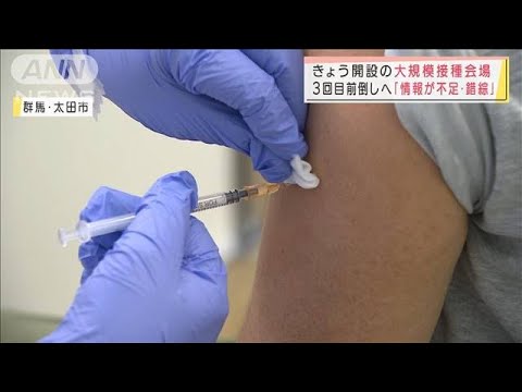 群馬で大規模接種会場を開設「情報不足・錯綜」も3回目のワクチン接種加速へ(2022年1月15日)
