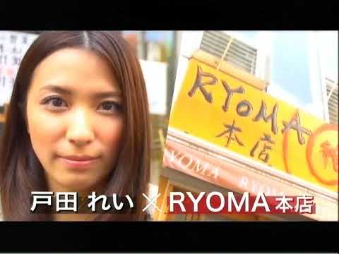 美少女ヌードル 戸田れい×RYOMA 本店