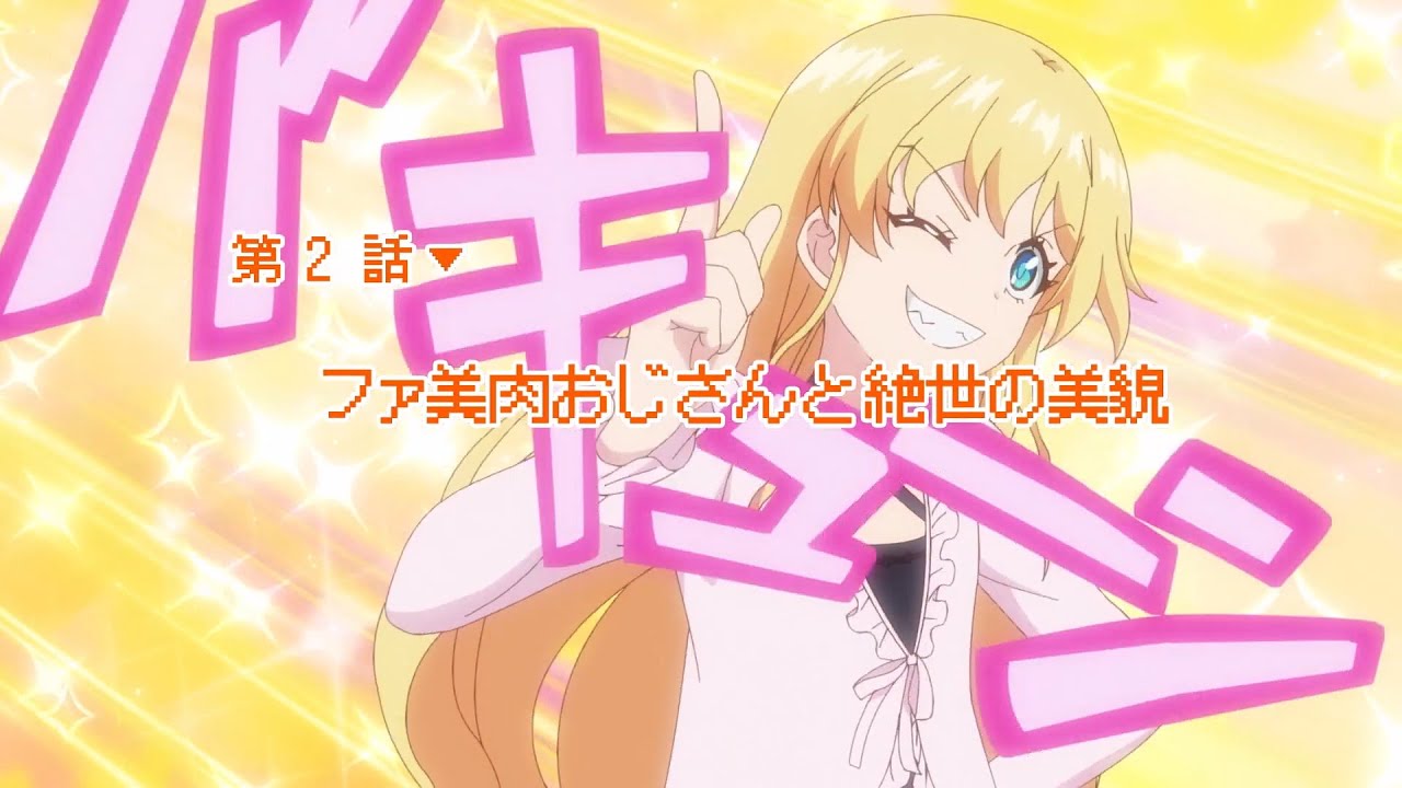 異世界美少女受肉おじさんと 第2話「ファ美肉おじさんと絶世の美貌」予告