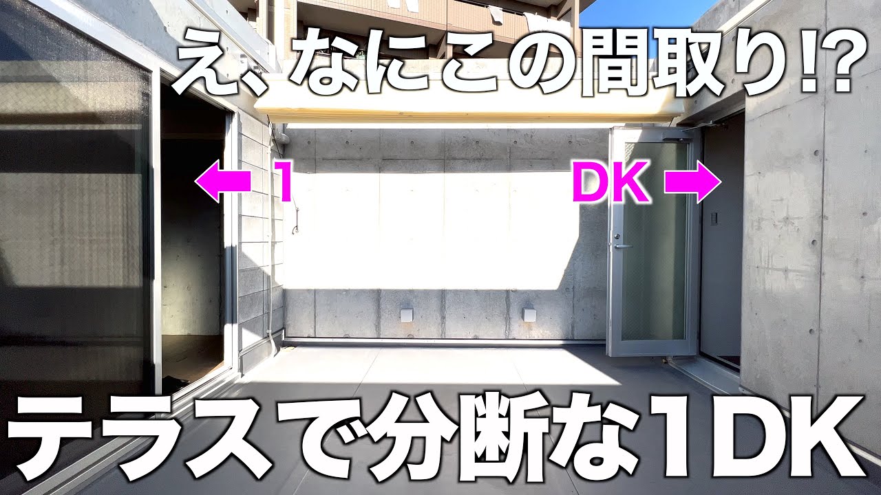【変わった間取り】ルーフテラスで分離された面白動線な1DKを内見!