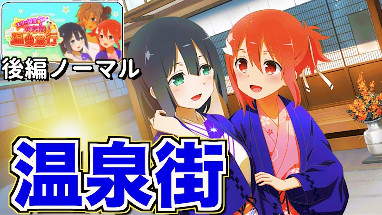 【ゆゆゆい】尾行あり!?ゆうみも温泉街散策!【スター誕生?勇者部温泉旅行/後編ノーマル】【結城友奈は勇者である 花結いのきらめき】皇帝のたま