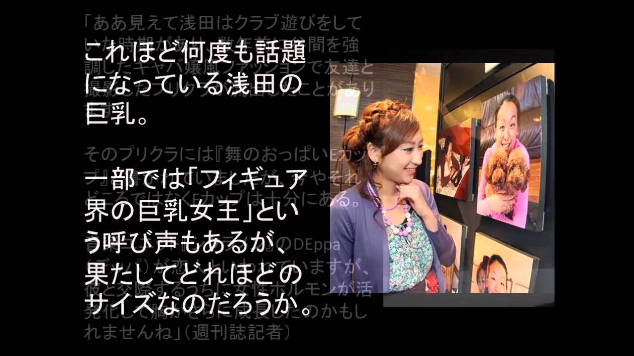 浅田真央と確執?姉 浅田舞が巨乳でセクシーと話題になっている