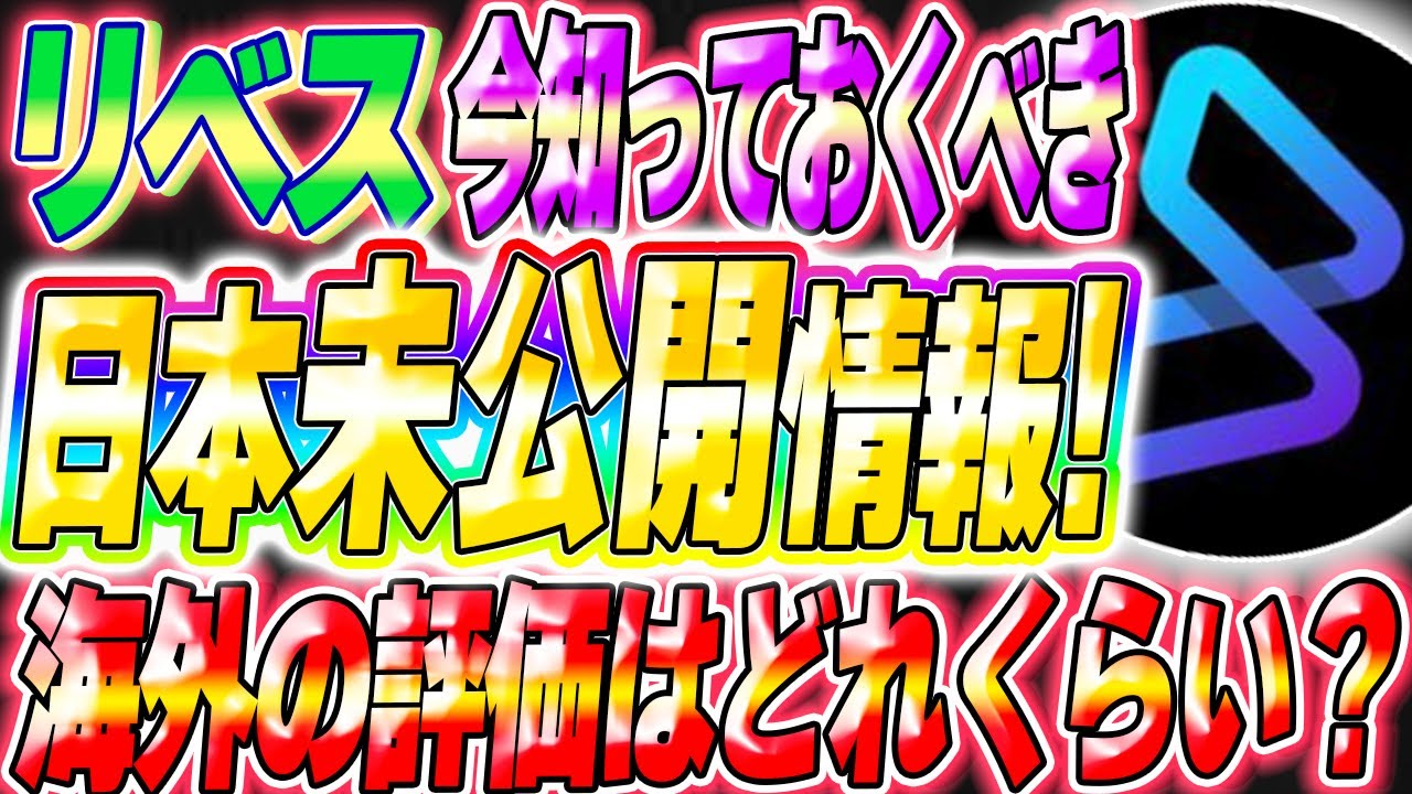 【日本最速公開!】9割のBESホルダーが知らない「リベス」日本未公開情報をいちはやく紹介!海外投資家の評価が価格に影響!?【libes リベス】【仮想通貨】