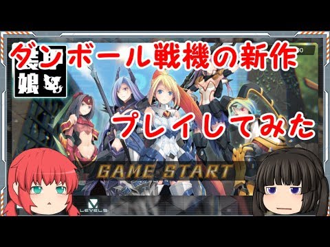 【装甲娘】ダンボール戦機の新作プレイしてみた。【ゆっくり実況】
