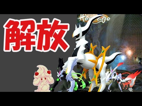 【ポケモンGO】ちゃんとアルセウス解禁も!?最悪の進化方法?【最新情報考察&解析情報】
