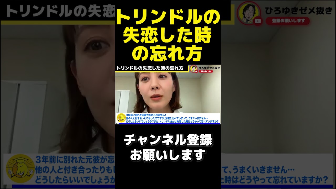 ひろゆき切り抜き 失恋した時の忘れ方 質問ゼメナール トリンドル玲奈 #shorts