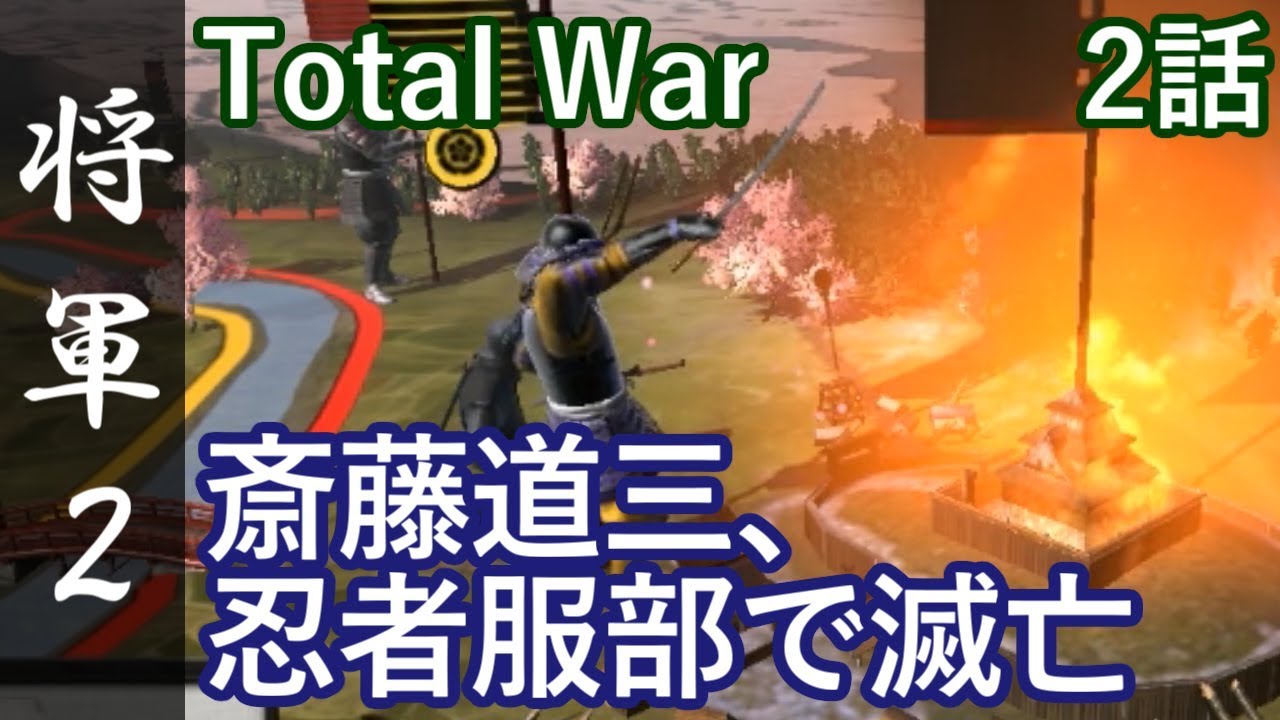 Total War Shogun 2 2話「斎藤道三、忍者服部で滅亡」トータルウォー 将軍2