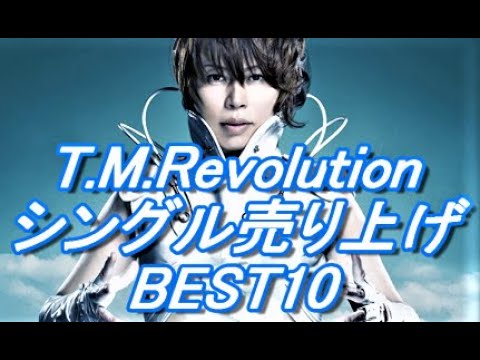 T.M.Revolution シングル売り上げBEST10【西川貴教】