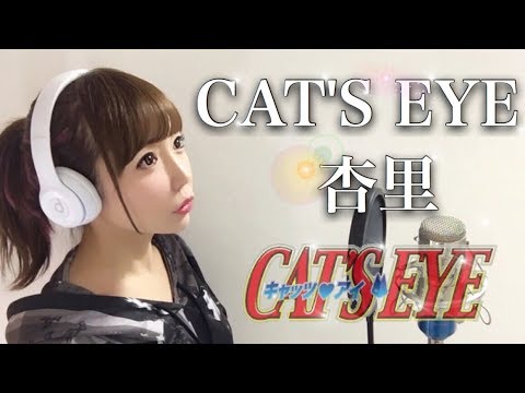 CAT'S EYE /杏里【CAT'S EYE】アニメ主題歌/OP(フル歌詞付き)-cover(キャッツアイ/あんり/シティーハンター)歌ってみた