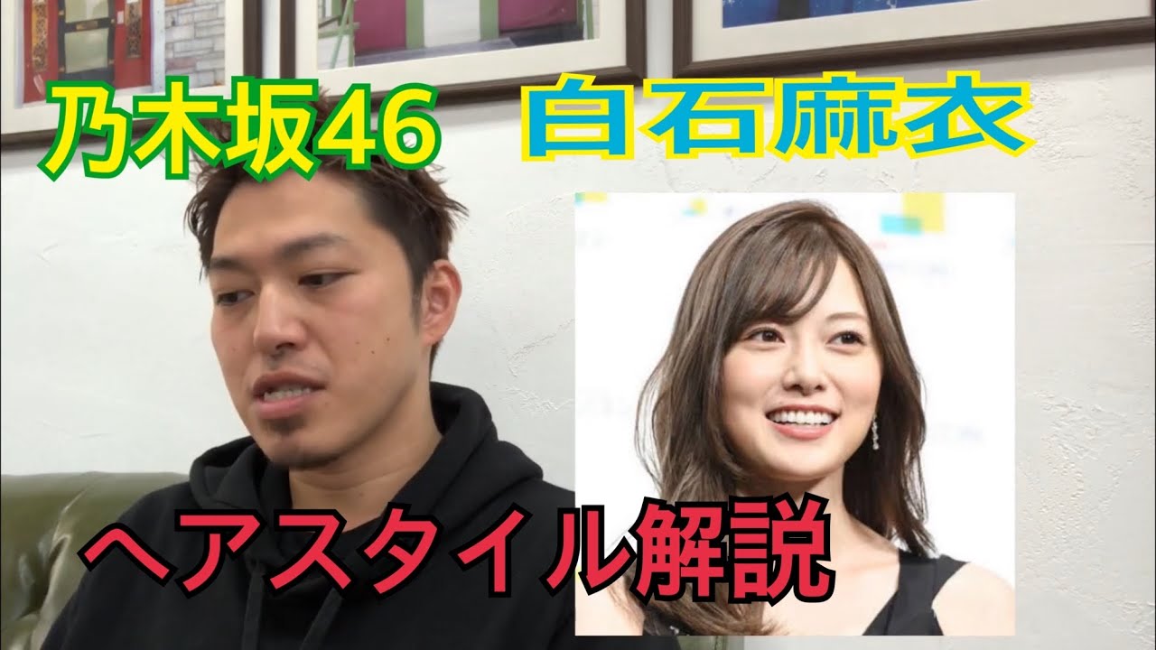 乃木坂46「白石麻衣」さんのヘアスタイル(ヘアカラー、髪色)解説とオーダー方法♪