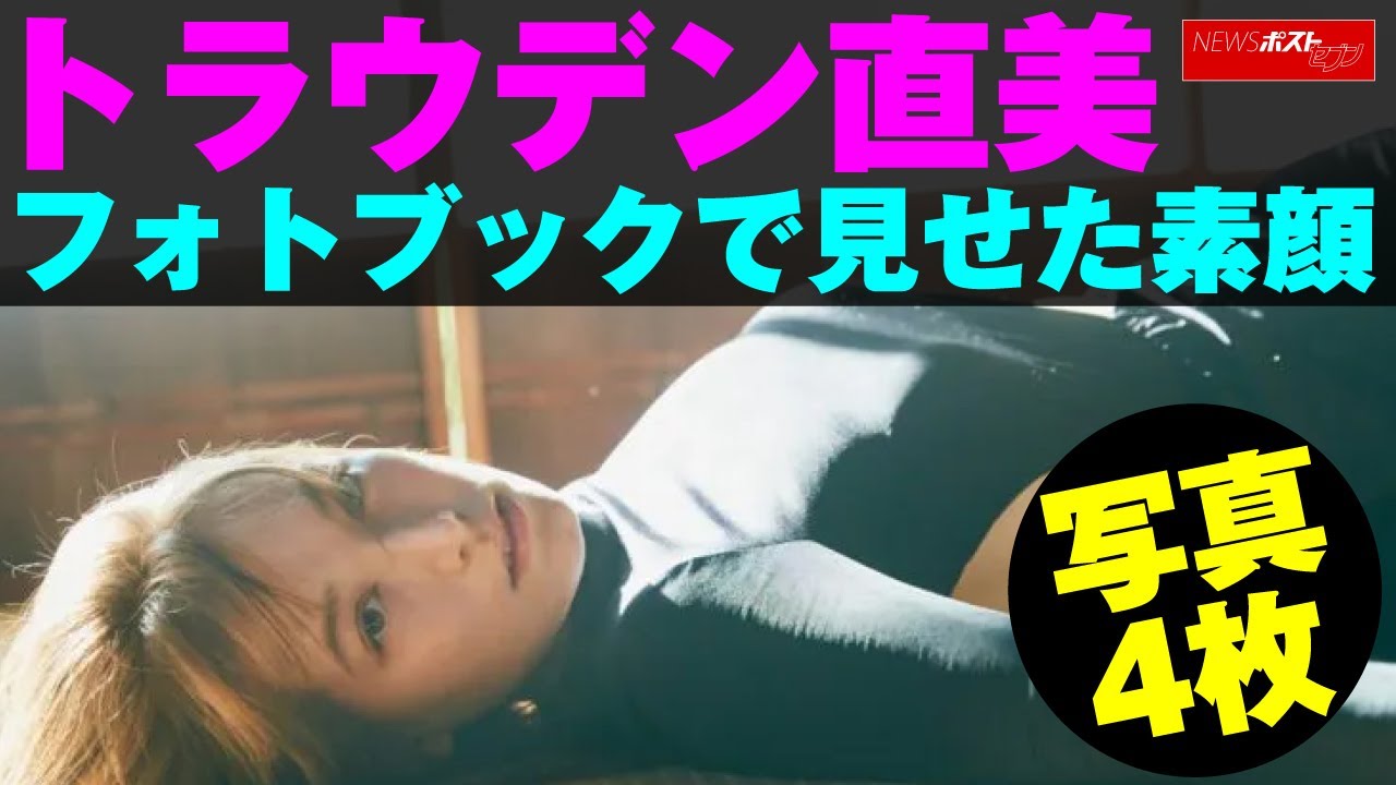 トラウデン直美 フォトブック で見せた素顔 写真 4枚 NEWSポストセブン