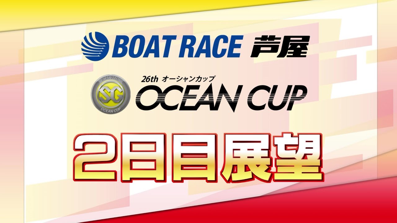 【展望】SG第26回オーシャンカップ 2日目展望|ボートレース芦屋|ボートレース