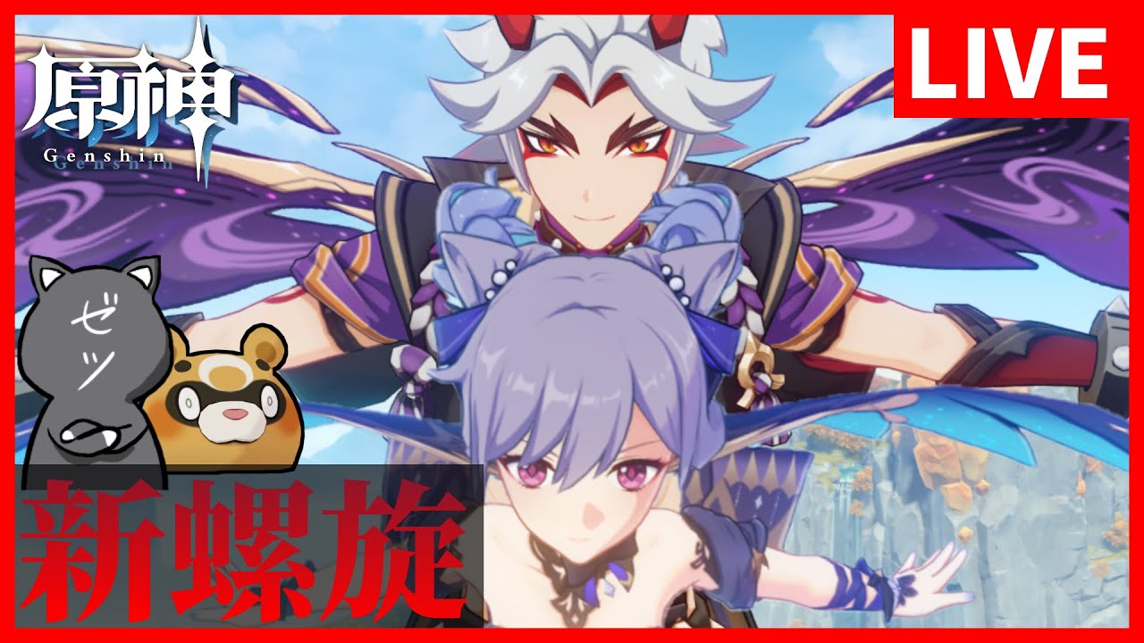 【原神】とりあえず新螺旋やってみる!最近使ってなかった雷パでやってくぞー【GenshinImpact】