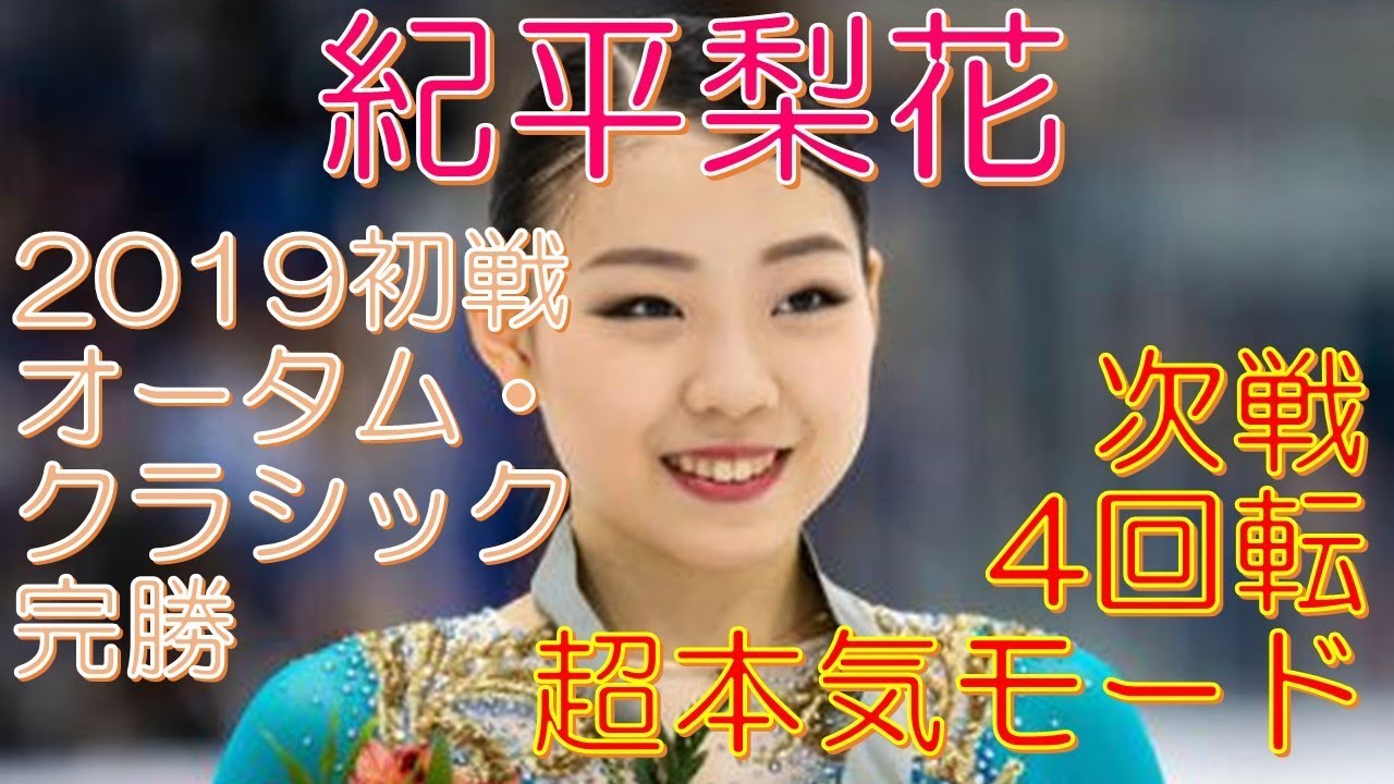 紀平梨花 2019初戦オータム・クラシック完勝 次戦4回転超本気モード