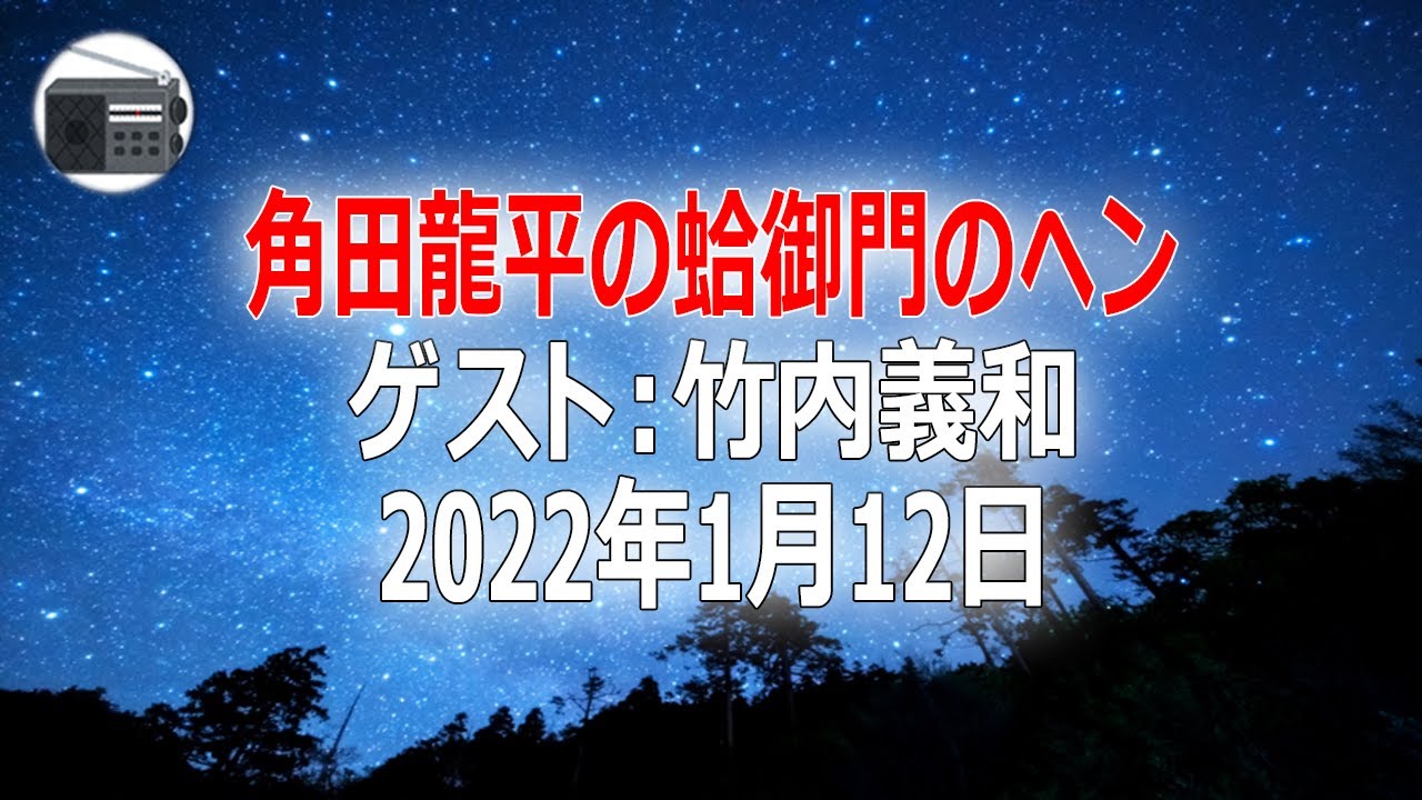 【竹内義和】角田龍平の蛤御門のヘン「無から有を生む 論説委員長」2022年1月12日【作業用・睡眠用・BGM】