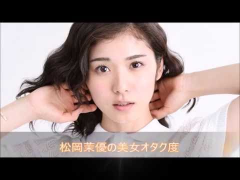 松岡茉優の美女オタク度 それでもやっぱりモー娘。なのね