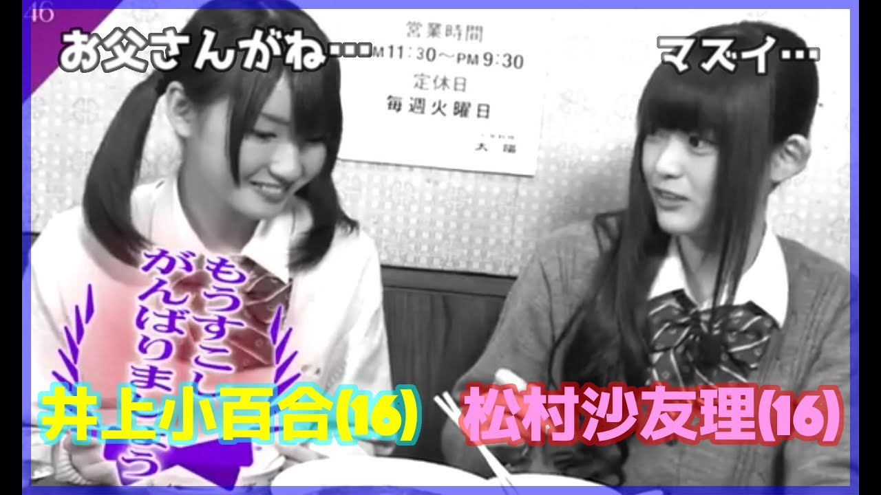 乃木どこ #007 井上小百合 松村沙友理 はじめてのグルメリポート