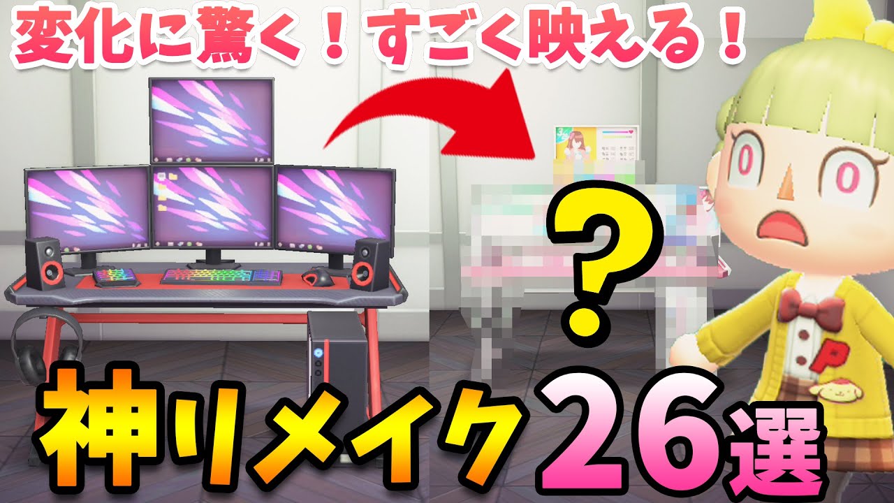 【あつ森】知らないと損!おすすめリメイク家具26選!新家具の小ネタも盛り沢山!島クリエイトや別荘作りで映えるおしゃれで面白い家具まとめ【あつまれどうぶつの森 ハッピーホームパラダイス 攻略】