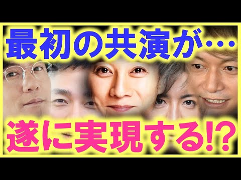 2022年3月、遂に、元SMAPの共演が実現…!? 業界関係者が物凄く楽しみにしている、その共演の舞台とは…!? 今年も中居、木村、稲垣、草彅、香取の素晴らしい活躍が観られる事、間違いなし…!?