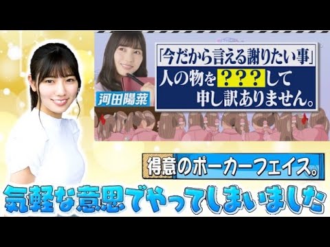 【悲報】KAWADAさんの盗み癖、治っていなかった。【河田陽菜・加藤史帆・日向坂46】
