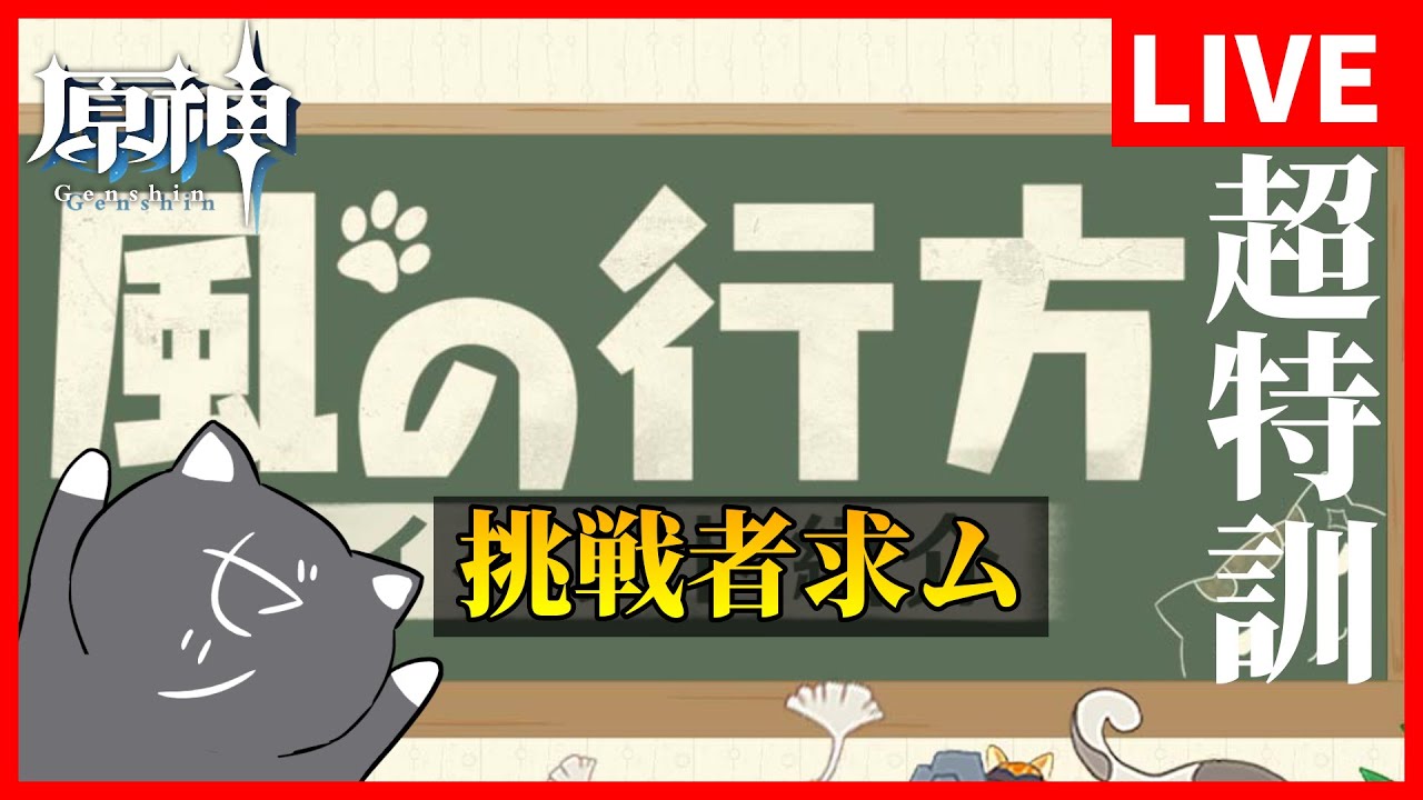 【原神】かくれんぼマルチやるぞ!~風の行方~超特訓【GenshinImpact】