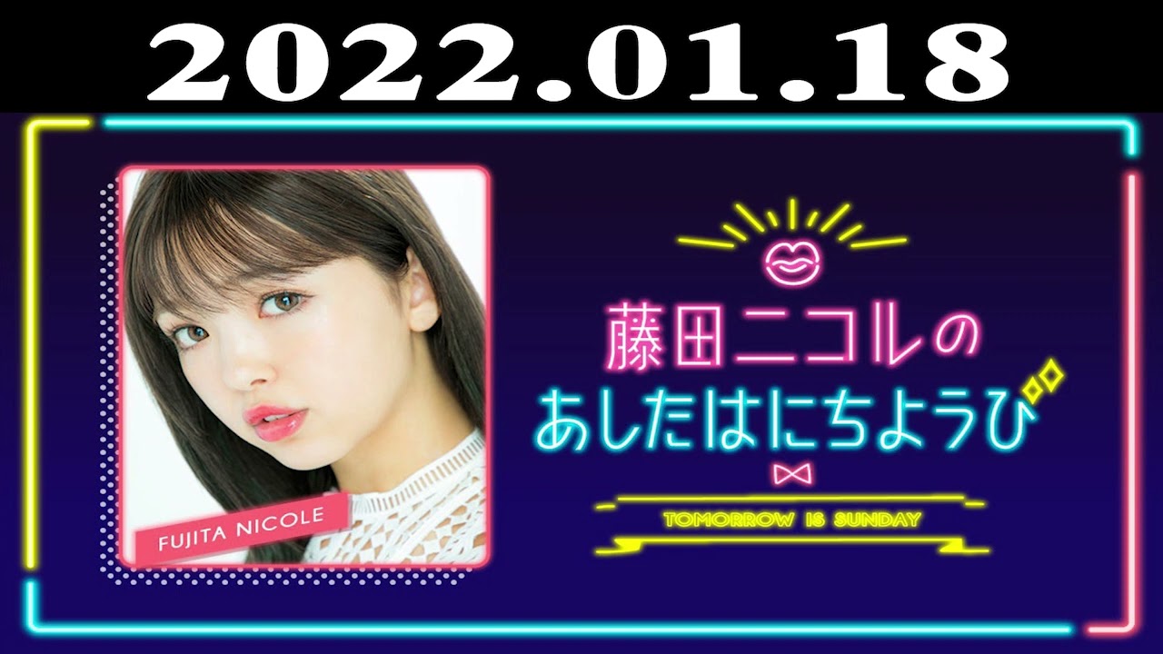 2022.01.18 藤田ニコルのあしたはにちようび | 出演者 : 藤田ニコル/タイムマシーン3号