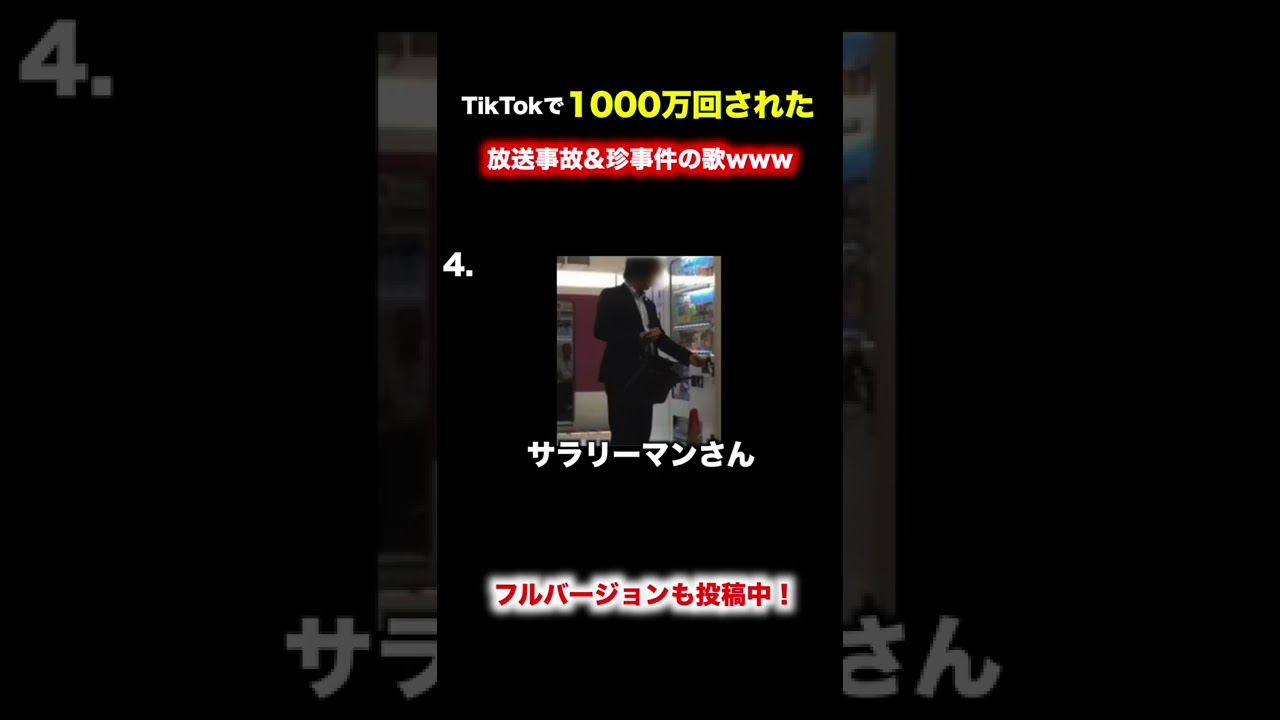 【替え歌】あまりにもやりすぎな珍事件&放送事故の歌wwwwwwwwww#shorts