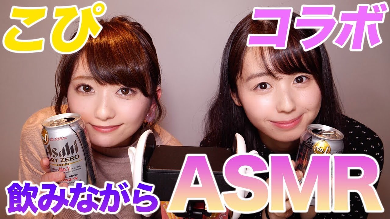 【ASMR】こぴちゃんと飲みながら囁きトーク&咀嚼音で音フェチ🍺