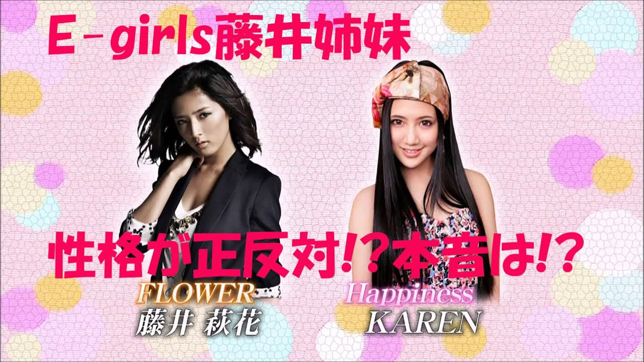 【初共演】仲が悪くて噂のE-girls藤井姉妹が、真相を語る!