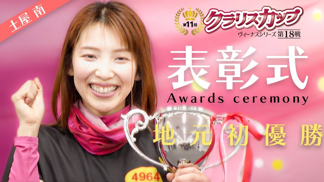 ヴィーナスシリーズ第18戦 第11回クラリスカップ 表彰式