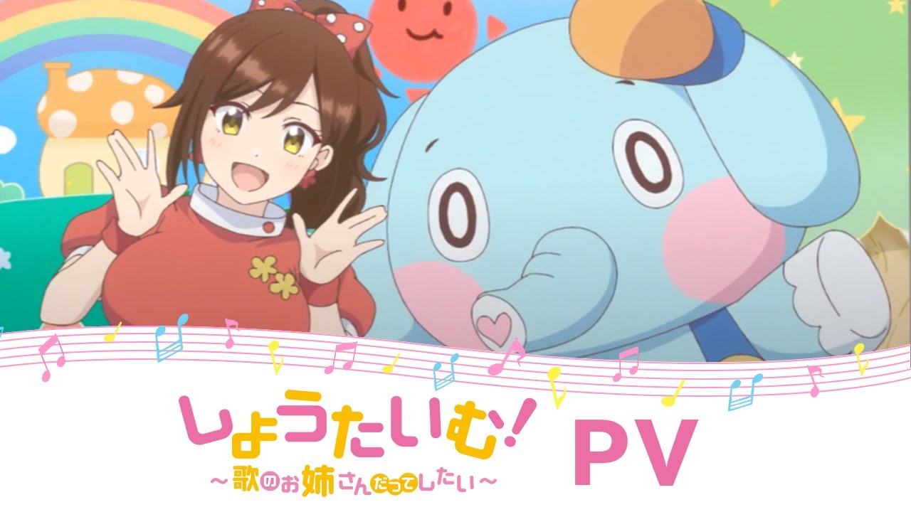 【公式】TVアニメ「しょうたいむ!~歌のお姉さんだってしたい」2021年10月放送スタート!【PV】