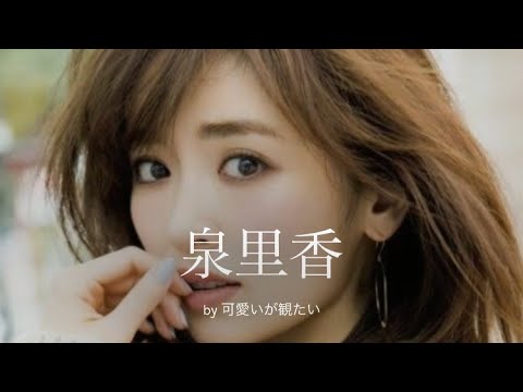 【泉里香】厳選!可愛い写真集