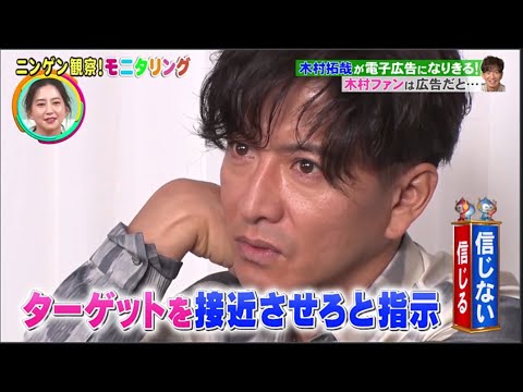 『モニタリング』 木村拓哉が電子広告になりきる!突然話しかけられたらファンは…