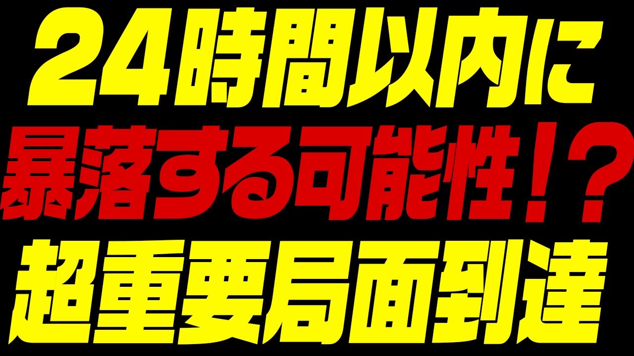 ⚠️要注意⚠️仮想通貨が24時間以内に暴落の可能性⁉️超重要局面に到達!【ビットコイン】【リップル】