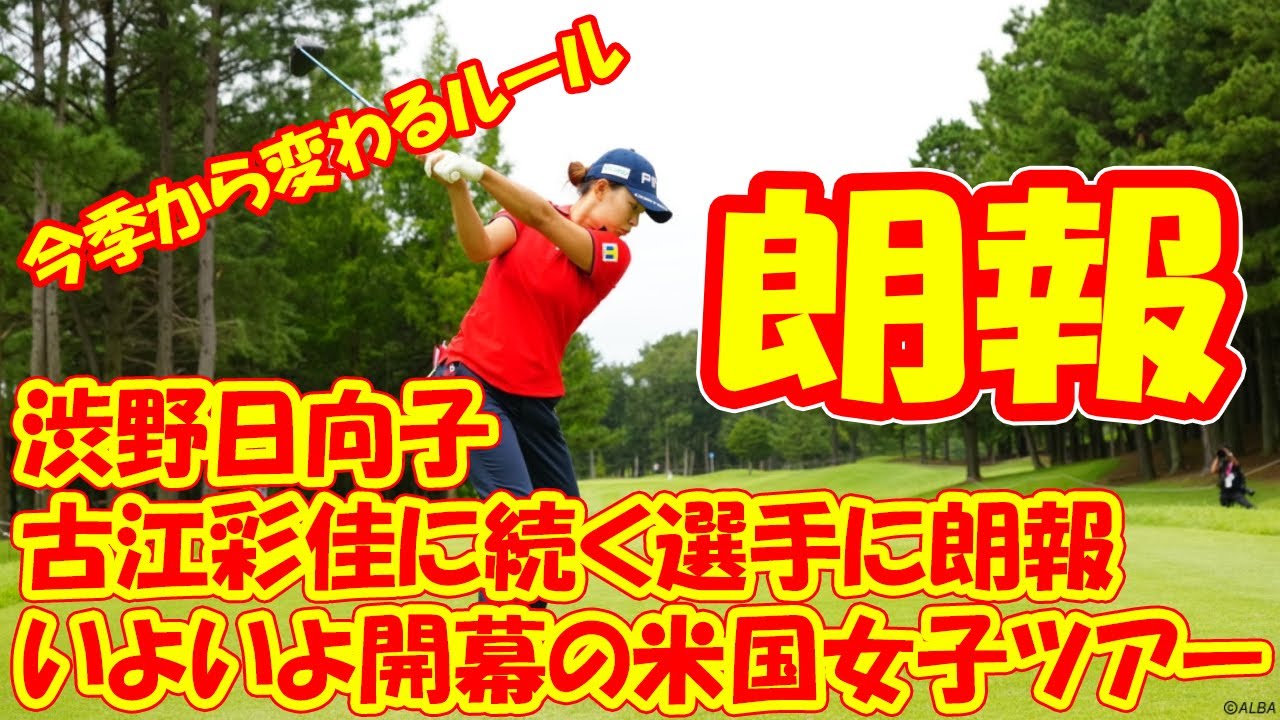 渋野日向子、古江彩佳に続く選手に朗報 いよいよ開幕の米国女子ツアー、今季から変わるルール