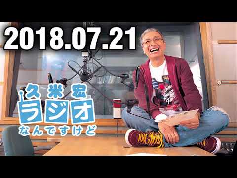 2018.07.21 久米宏 ラジオなんですけど 2018年07月21日